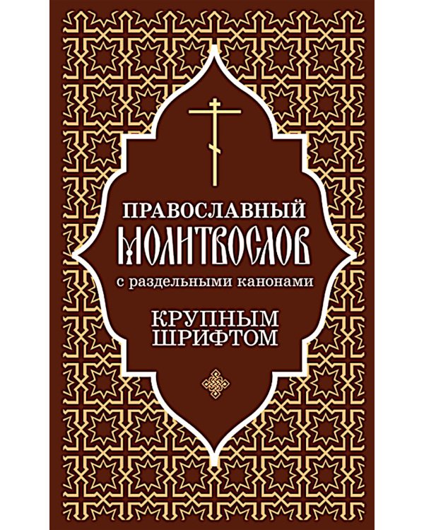 Православный молитвослов с раздельными канонами: крупным шрифтом