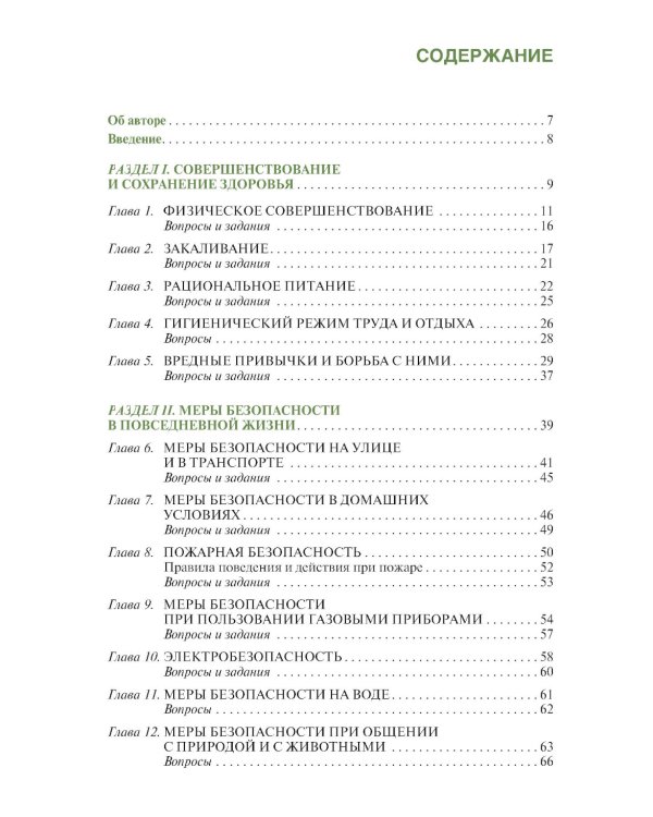 Основы безопасности жизнедеятельности: Учебник