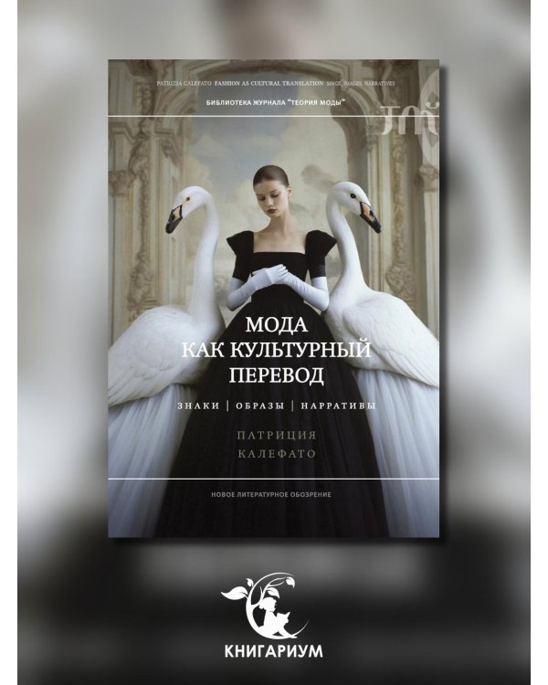 Мода как культурный перевод. Знаки, образы, нарративы