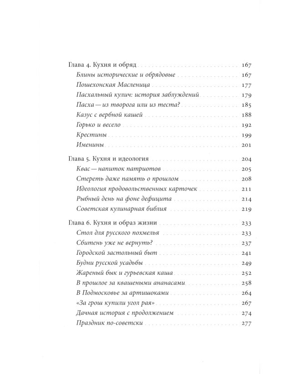 Русская кухня: от мифа к науке. 2-е изд