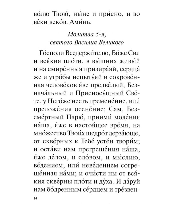Православный молитвослов с раздельными канонами: крупным шрифтом