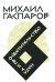 Гаспаров М.Л. С/с. В 6 т. Т. 6: Наука и просветительство