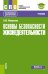 Основы безопасности жизнедеятельности: Учебник