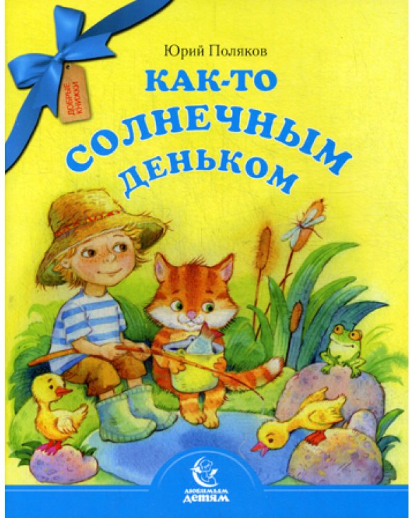 Как-то солнечным деньком