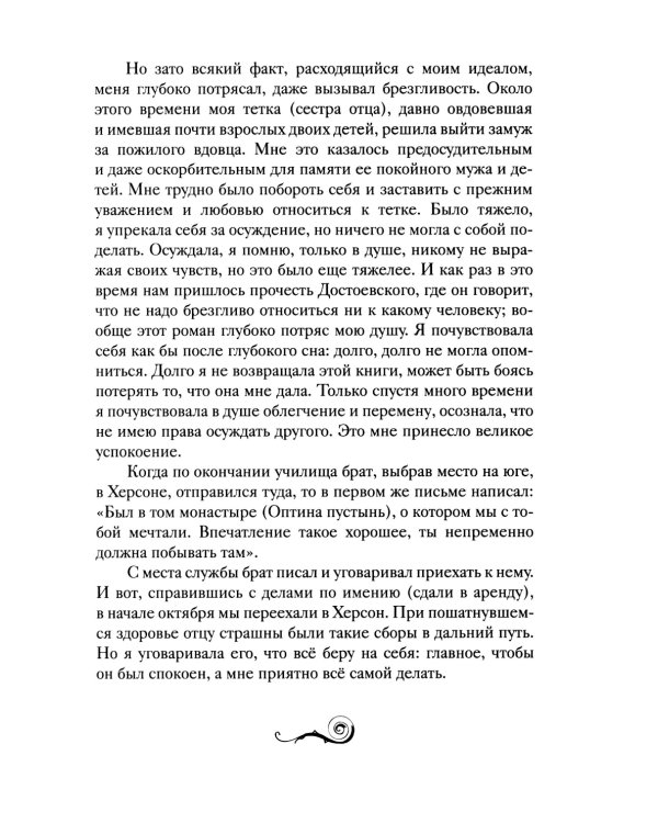 История одной старушки. Очерки из многолетней жизни одной старушки, которую не по заслугам Господь не оставлял Своею милостью