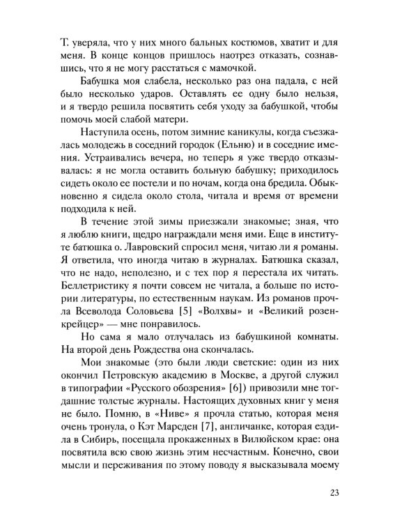 История одной старушки. Очерки из многолетней жизни одной старушки, которую не по заслугам Господь не оставлял Своею милостью