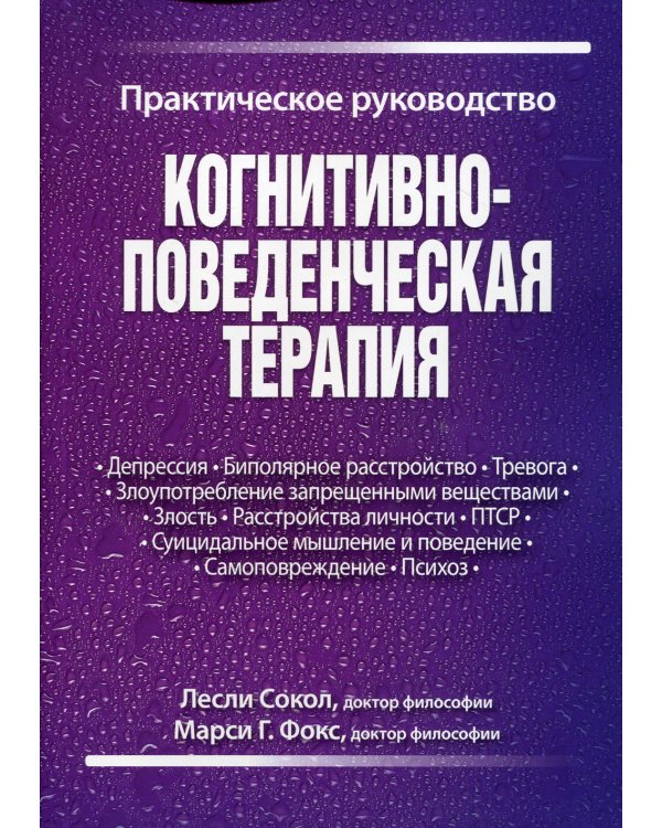 Когнитивно-поведенческая терапия. Практическое руководство