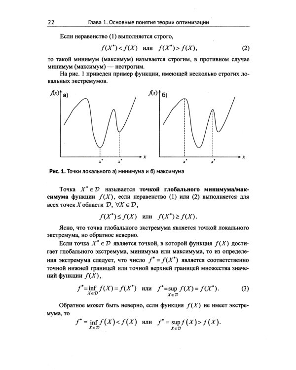 Методы и теория оптимизации: Планирование и управление. Принятие оптимальных решений (Линейное и нелинейное программирование)