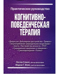 Когнитивно-поведенческая терапия. Практическое руководство