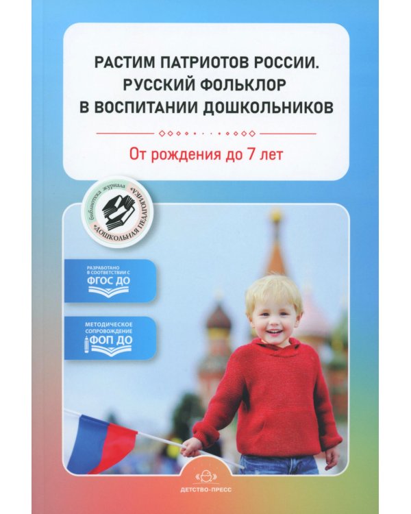 Растим патриотов России. Русский фольклор в воспитании дошкольников: сборник статей