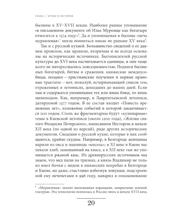 Русская кухня: от мифа к науке. 2-е изд