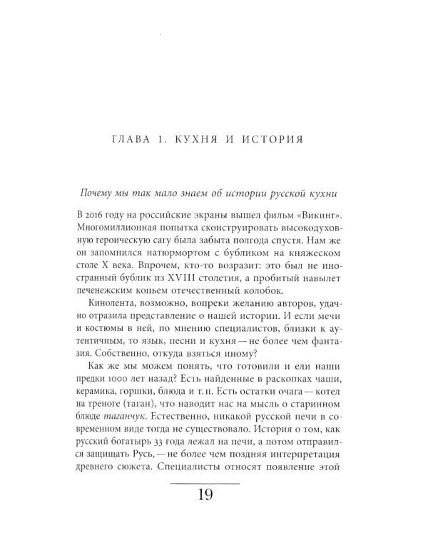 Русская кухня: от мифа к науке. 2-е изд
