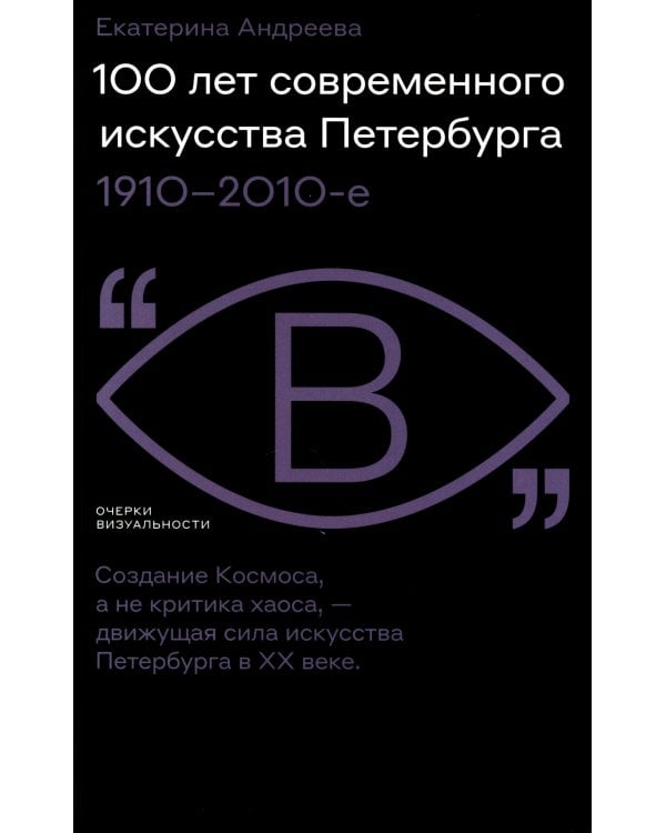 100 лет современного искусства Петербурга. 1910 - 2010-е