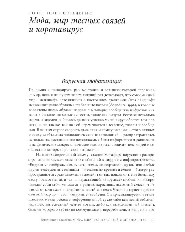 Мода как культурный перевод: знаки, образы, нарративы