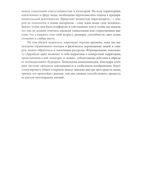 Мода как культурный перевод. Знаки, образы, нарративы