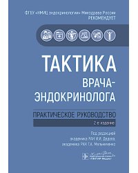 Тактика врача-эндокринолога: практическое руководство. 2-е изд