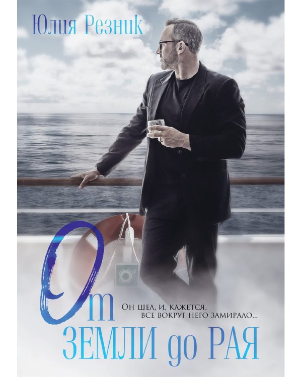 От земли до рая