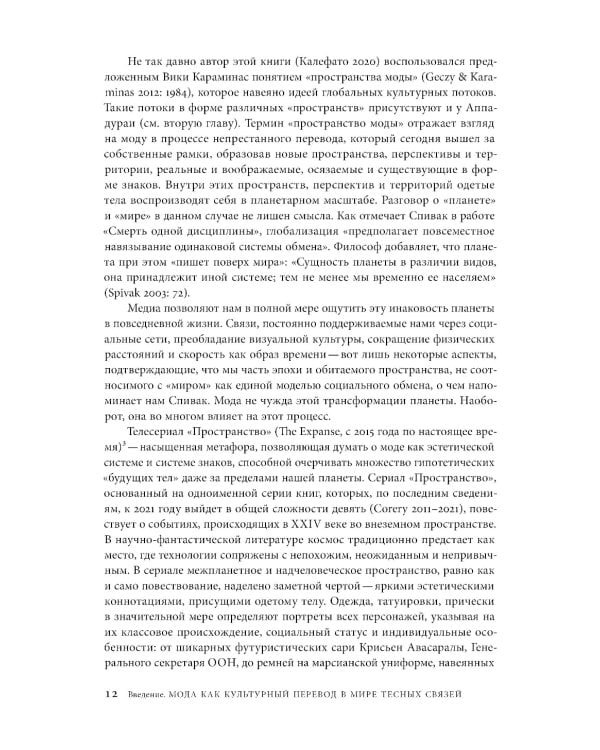 Мода как культурный перевод: знаки, образы, нарративы