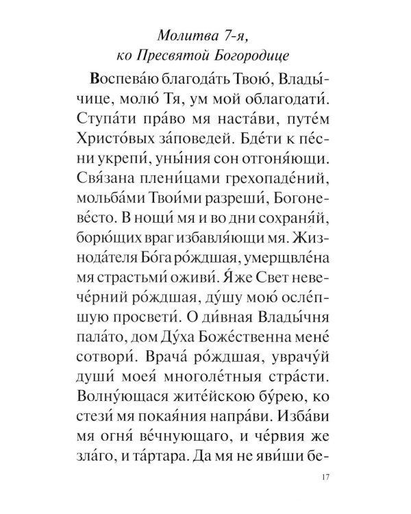 Православный молитвослов с раздельными канонами: крупным шрифтом