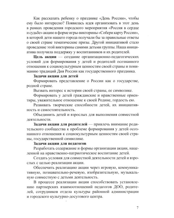 Растим патриотов России. Русский фольклор в воспитании дошкольников: сборник статей