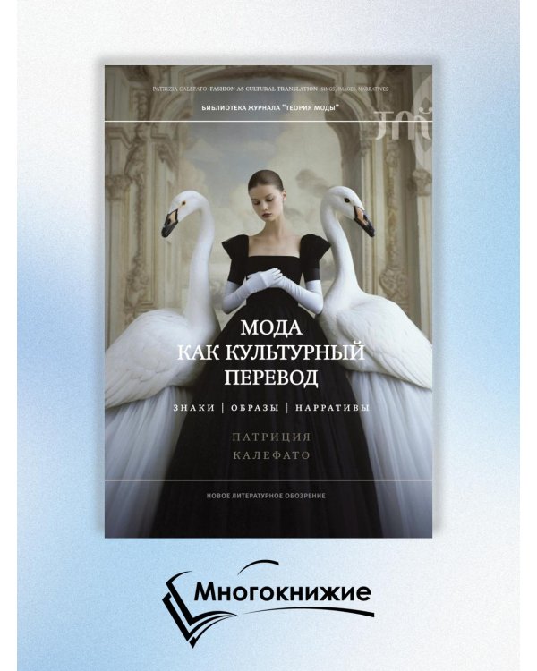 Мода как культурный перевод. Знаки, образы, нарративы