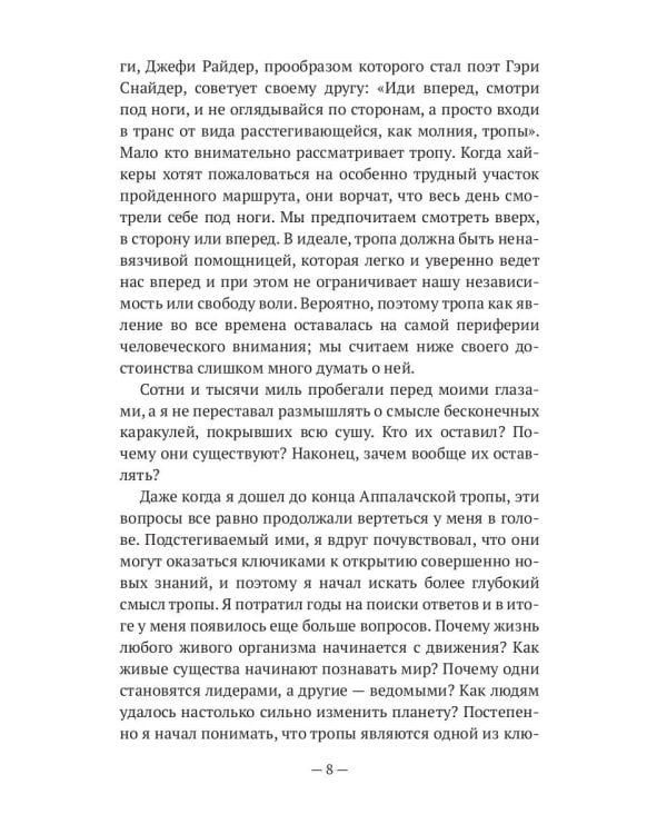 Следы и тропы. Путешествие по дорогам жизни