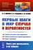 Первые шаги в мир случая и вероятностей: Случай и как наука с ним справляется. Первое знакомство с теорией вероятностей. Наука о случайном