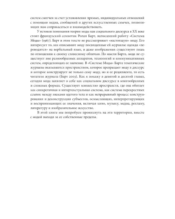 Мода как культурный перевод: знаки, образы, нарративы