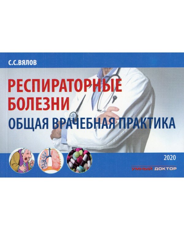 Респираторные болезни: общая врачебная практика: Учебное пособие. 2-е изд., испр. и доп