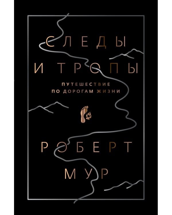 Следы и тропы. Путешествие по дорогам жизни