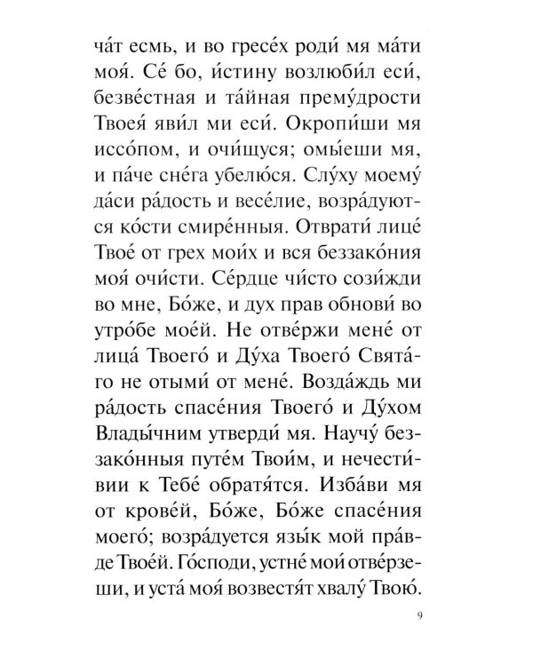 Православный молитвослов с раздельными канонами: крупным шрифтом