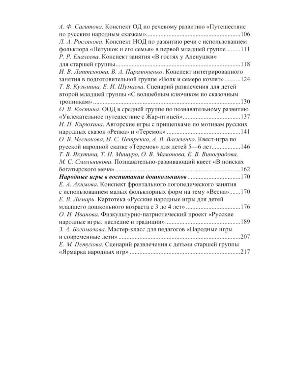 Растим патриотов России. Русский фольклор в воспитании дошкольников: сборник статей