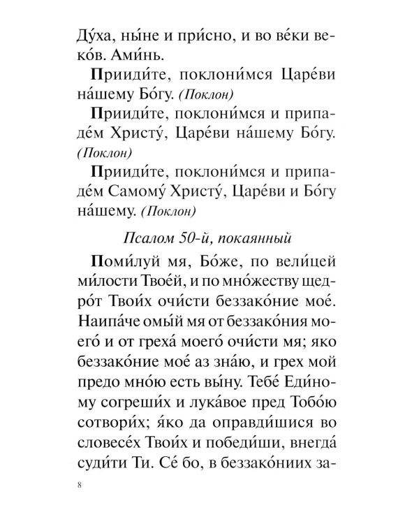 Православный молитвослов с раздельными канонами: крупным шрифтом