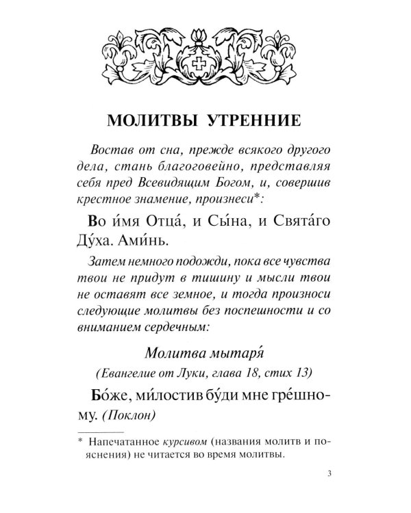 Православный молитвослов с раздельными канонами: крупным шрифтом