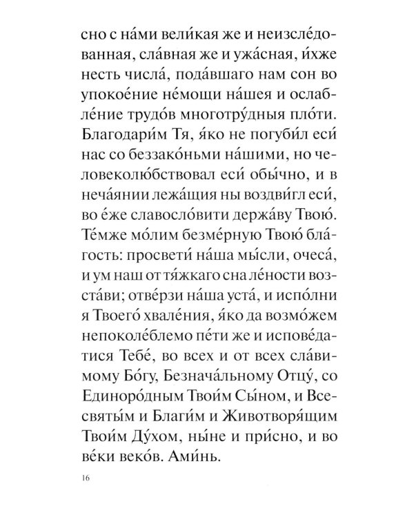 Православный молитвослов с раздельными канонами: крупным шрифтом