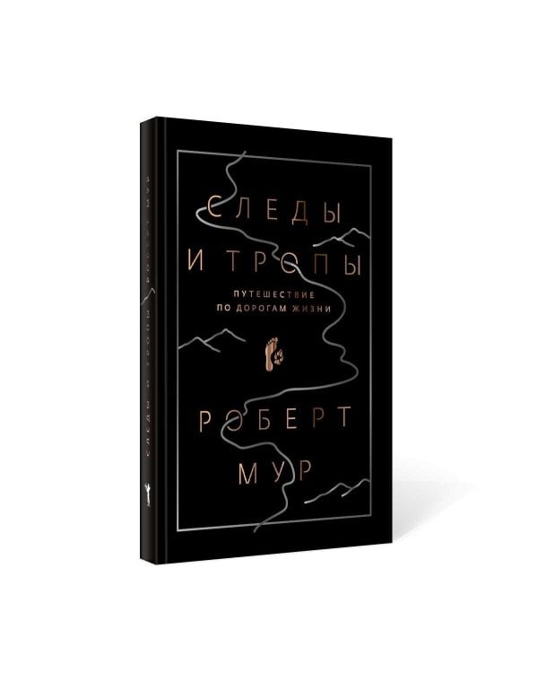 Следы и тропы. Путешествие по дорогам жизни
