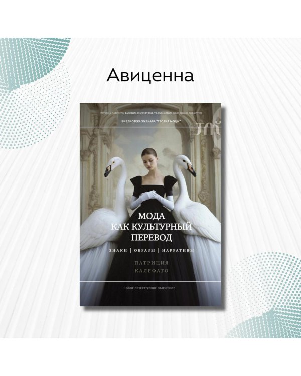 Мода как культурный перевод. Знаки, образы, нарративы