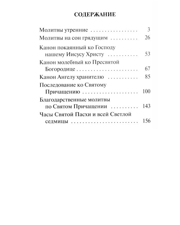 Православный молитвослов с раздельными канонами: крупным шрифтом
