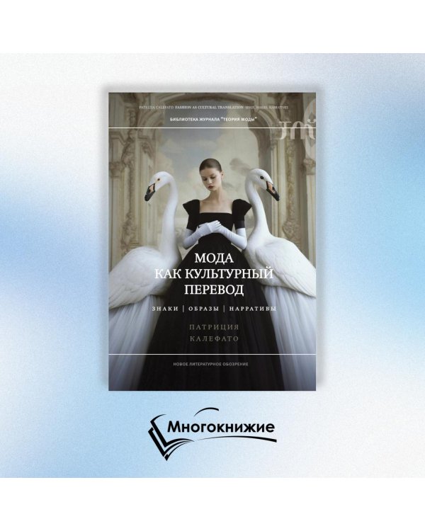 Мода как культурный перевод. Знаки, образы, нарративы