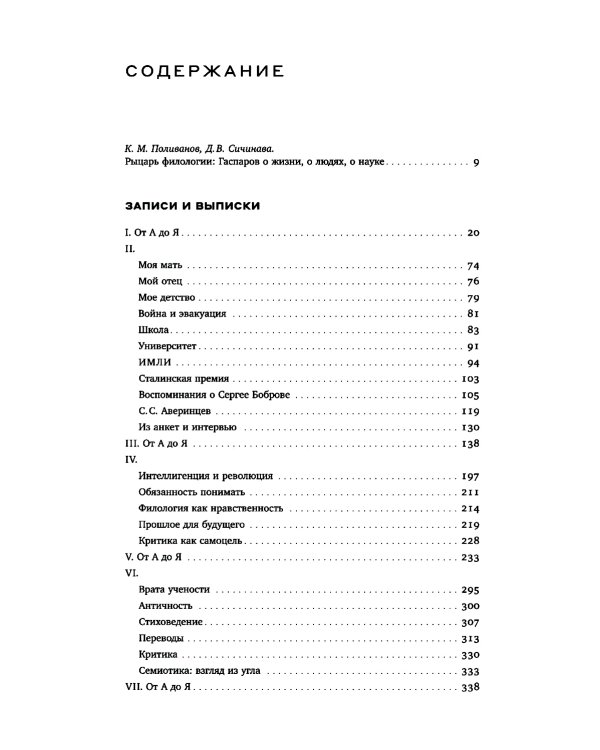 Гаспаров М.Л. С/с. В 6 т. Т. 6: Наука и просветительство