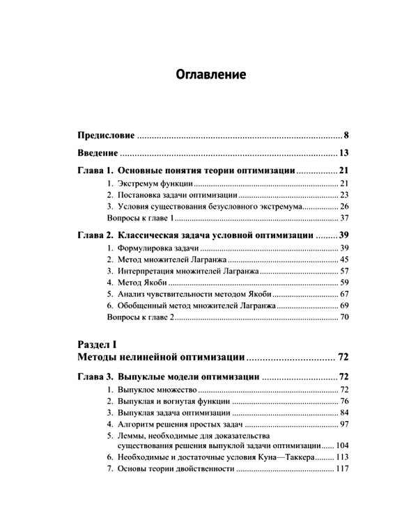 Методы и теория оптимизации: Планирование и управление. Принятие оптимальных решений (Линейное и нелинейное программирование)