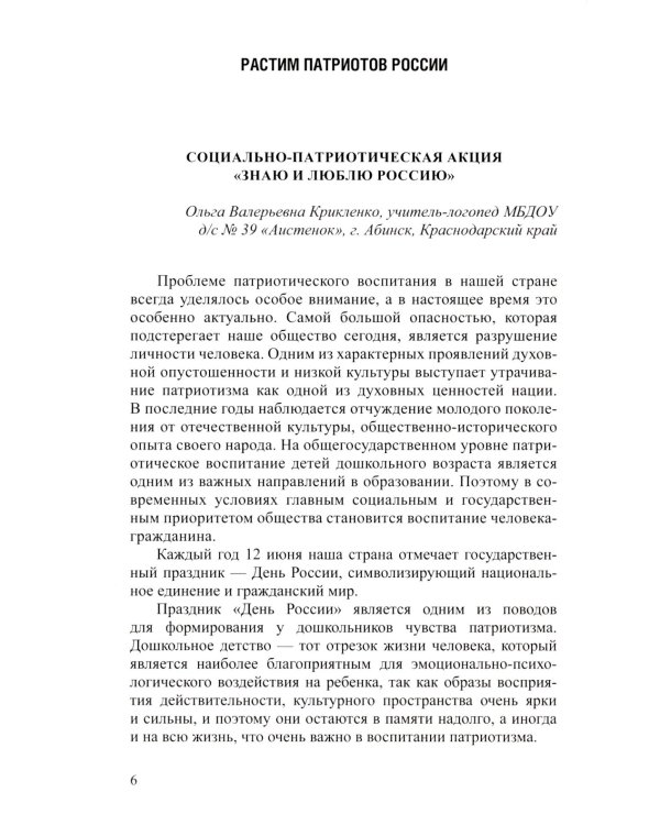 Растим патриотов России. Русский фольклор в воспитании дошкольников: сборник статей