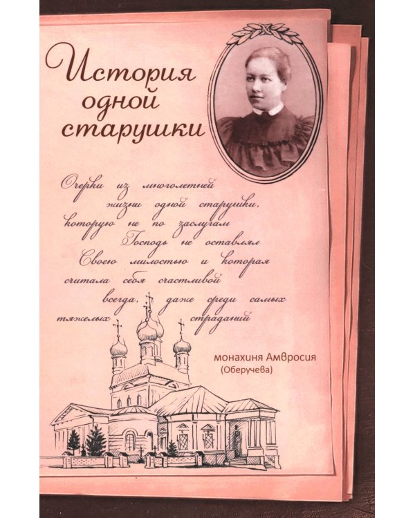 История одной старушки. Очерки из многолетней жизни одной старушки, которую не по заслугам Господь не оставлял Своею милостью