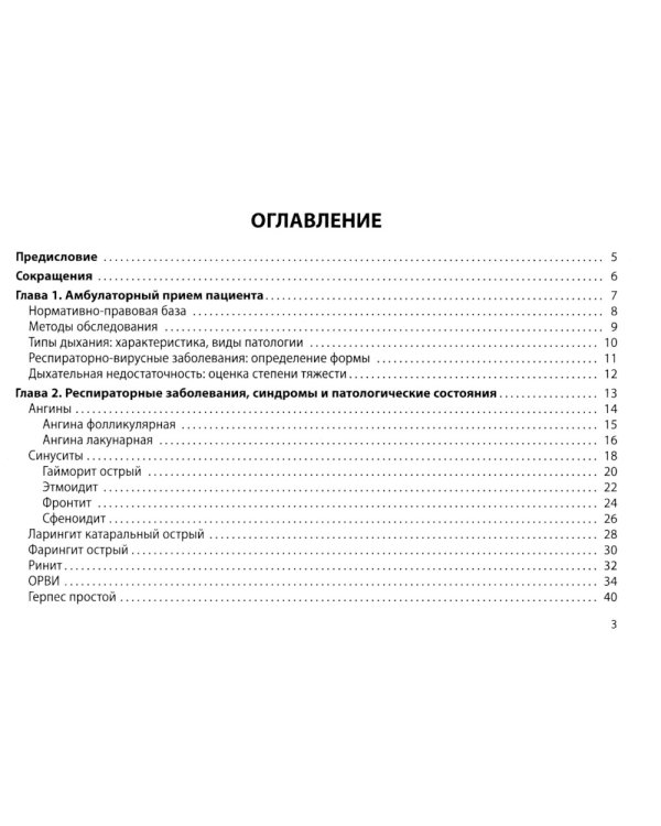 Респираторные болезни: общая врачебная практика: Учебное пособие. 2-е изд., испр. и доп