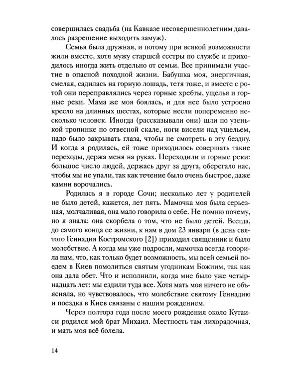 История одной старушки. Очерки из многолетней жизни одной старушки, которую не по заслугам Господь не оставлял Своею милостью