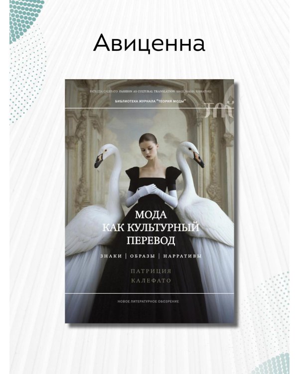 Мода как культурный перевод. Знаки, образы, нарративы
