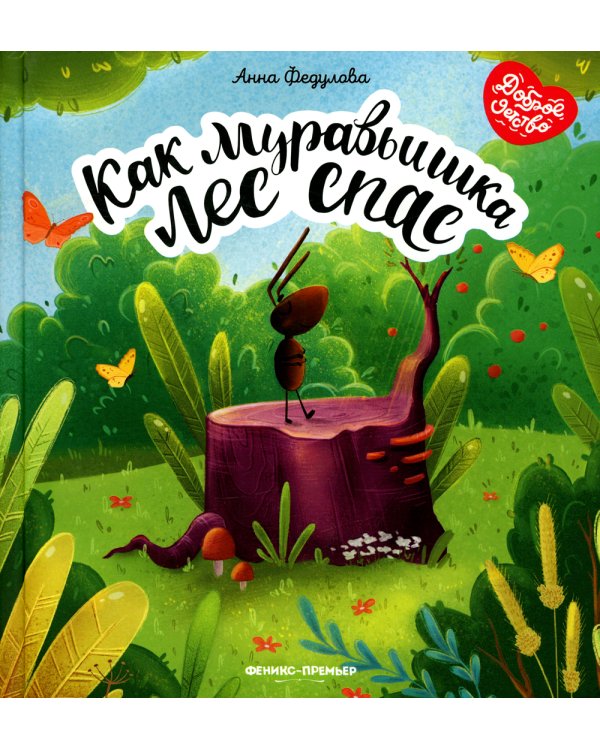 Как муравьишка лес спас