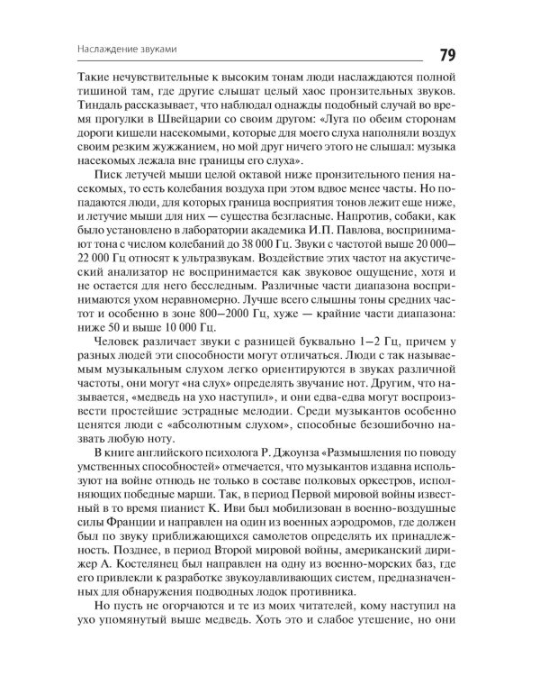 В мире запахов и звуков. Секреты органов чувств