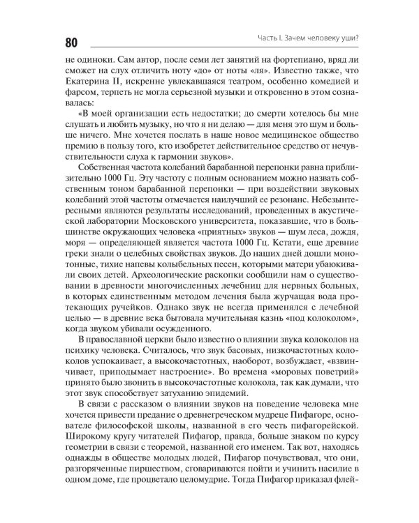 В мире запахов и звуков. Секреты органов чувств