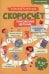 Скоросчет (умножение, деление). 8-12 лет: Учебно-практическое пособие для детей младшего школьного возраста